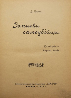 [Озеров И.Х.]. Ихоров З. Записки самоубийцы. М.: Книгоиздательство «Заря», 1911.